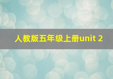 人教版五年级上册unit 2